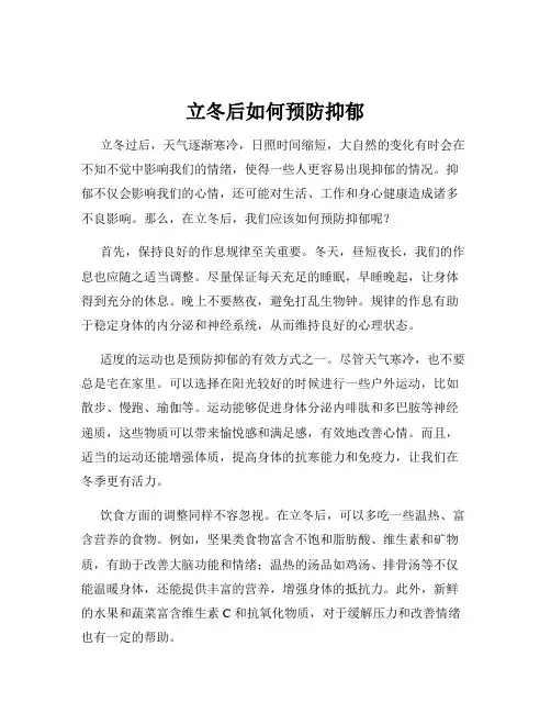 立冬后如何预防抑郁