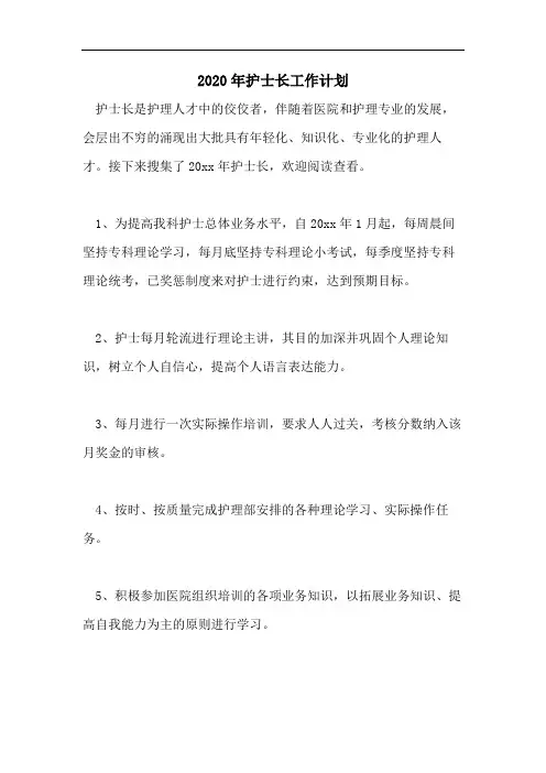 2020年护士长工作计划