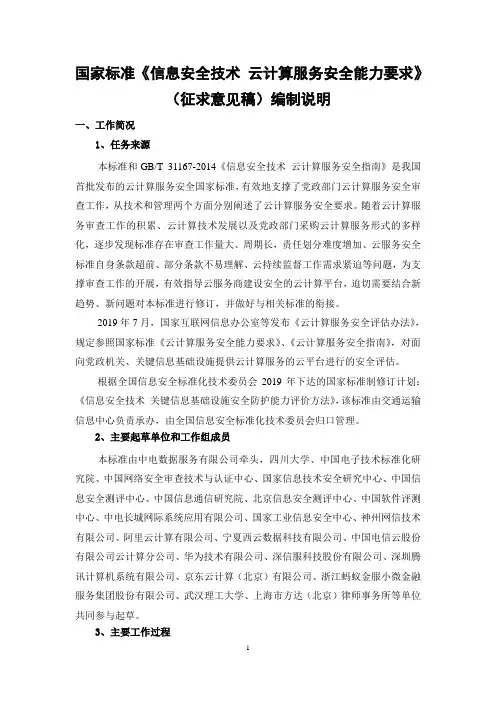 信息安全技术 云计算服务安全能力要求 编制说明