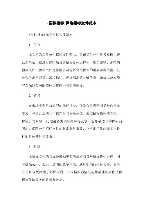 (招标投标)保险招标文件范本