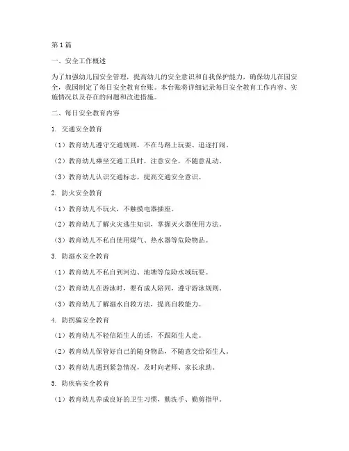 幼儿园每日安全教育台账(3篇)