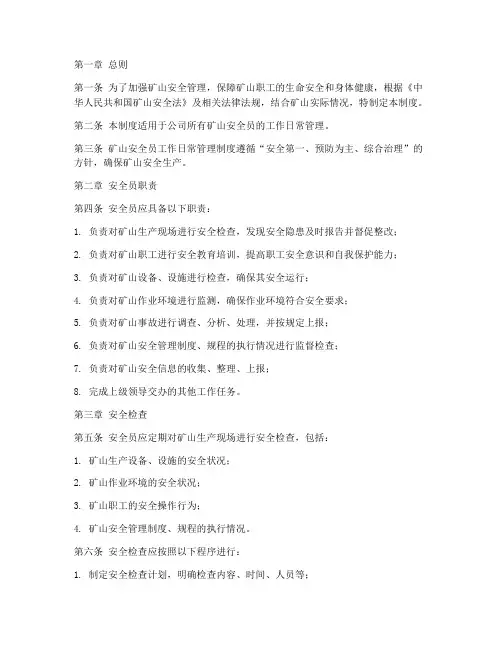 矿山安全员工作日常管理制度