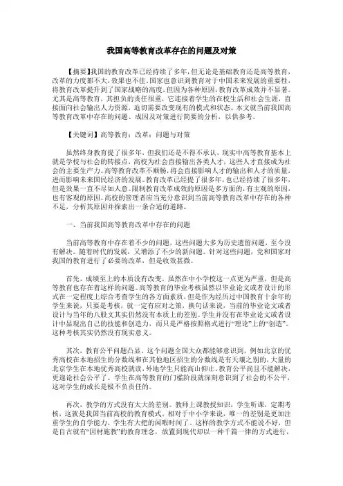 我国高等教育改革存在的问题及对策