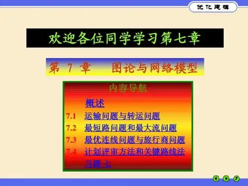 优化建模与LINGO第07章