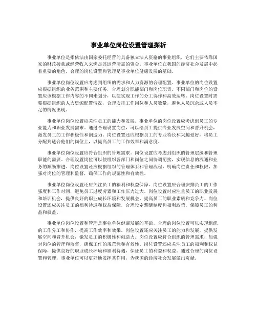 事业单位岗位设置管理探析