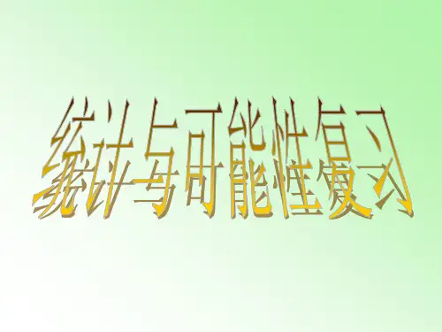 四年级上册数学课件-9.4 统计与可能性复习丨苏教版 (共13张PPT)