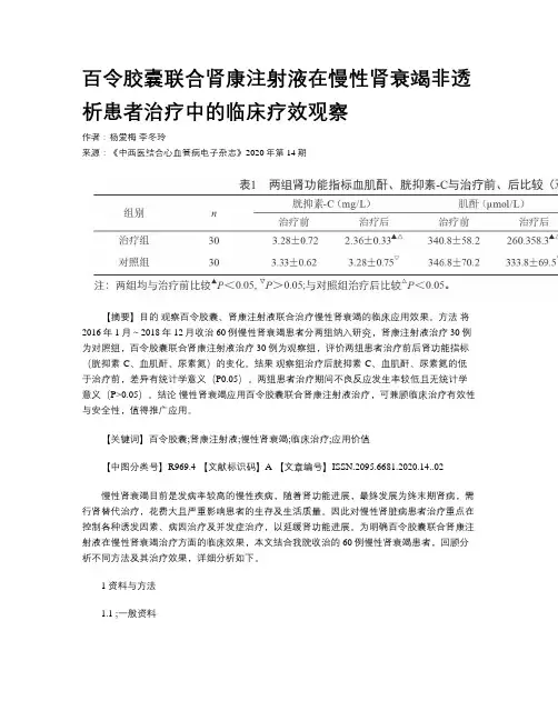 百令胶囊联合肾康注射液在慢性肾衰竭非透析患者治疗中的临床疗效观察