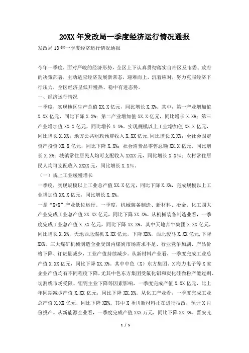 2019年发改局一季度经济运行情况通报