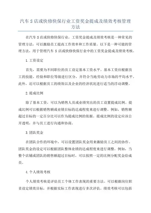 汽车S店或快修快保行业工资奖金提成及绩效考核管理方法
