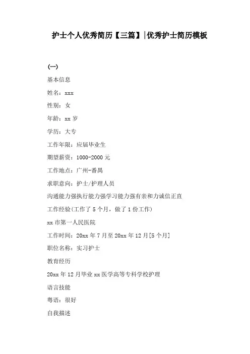 护士个人优秀简历【三篇】：优秀护士简历模板