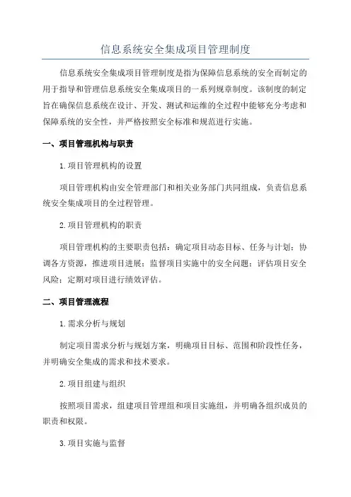 信息系统安全集成项目管理制度