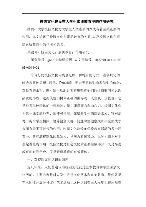 校园文化建设在大学生素质教育中作用论文
