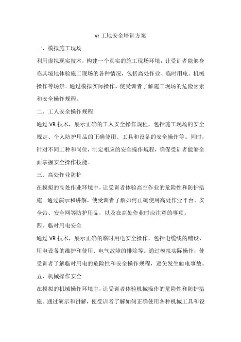 vr工地安全培训方案