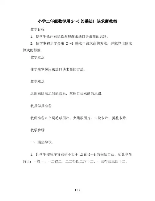 小学二年级数学用2～6的乘法口诀求商教案