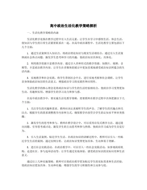 高中政治生活化教学策略探析