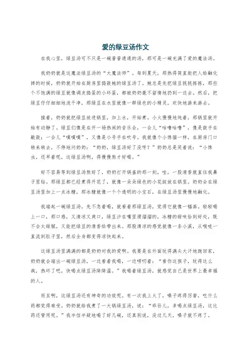 爱的绿豆汤作文