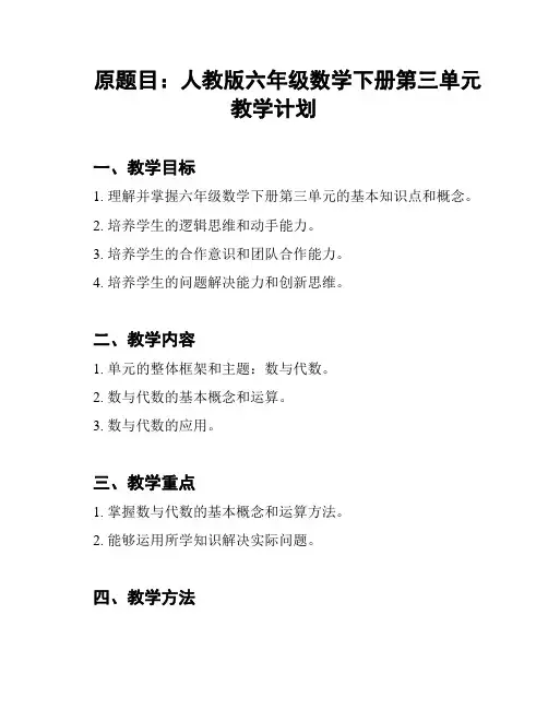原题目：人教版六年级数学下册第三单元教学计划