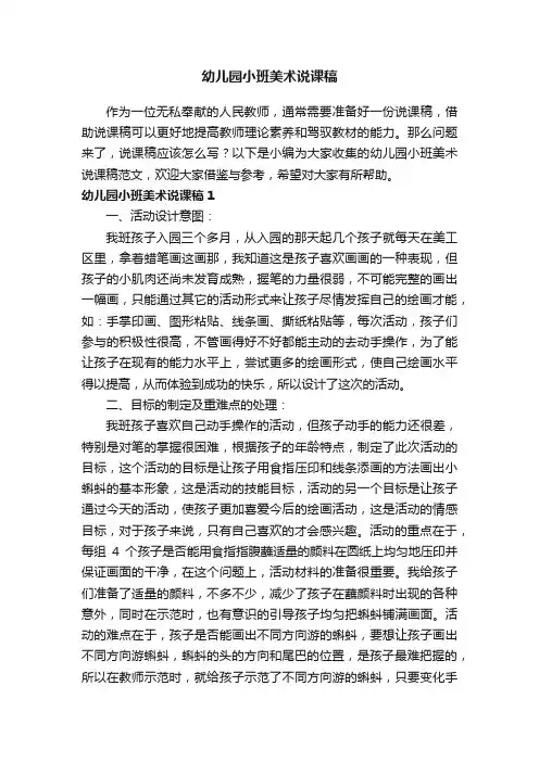 幼儿园小班美术说课稿范文（通用3篇）