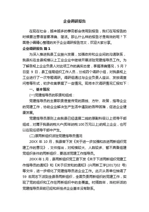 关于企业调研报告范文（通用12篇）
