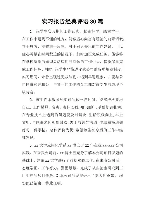 实习报告经典评语30篇