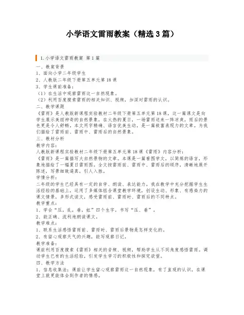 小学语文雷雨教案(精选3篇)