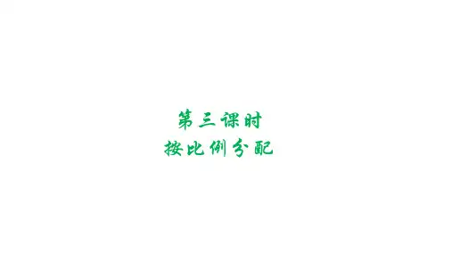 人教版数学六年级上册4.3按比例分配课件(19张ppt)