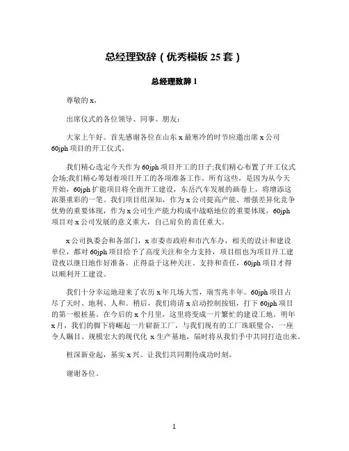 总经理致辞(优秀模板25套)