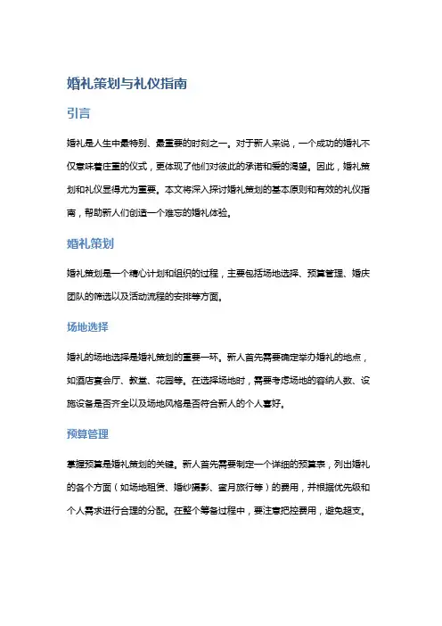 婚礼策划与礼仪指南