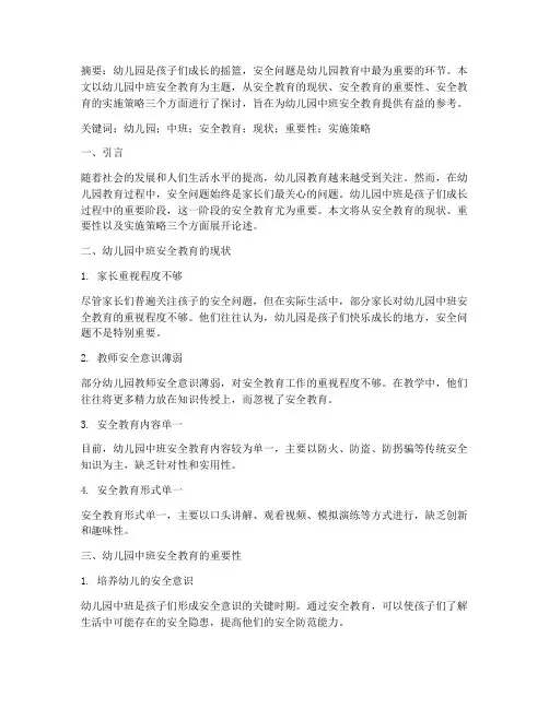 幼儿园中班安全教育论文