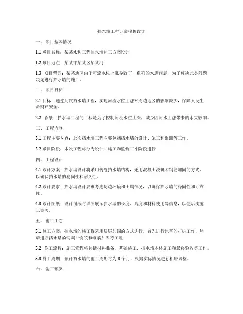 挡水墙工程方案模板设计