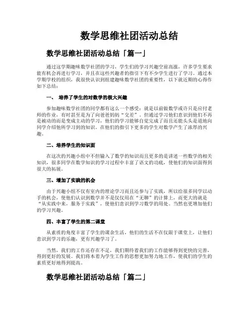 数学思维社团活动总结
