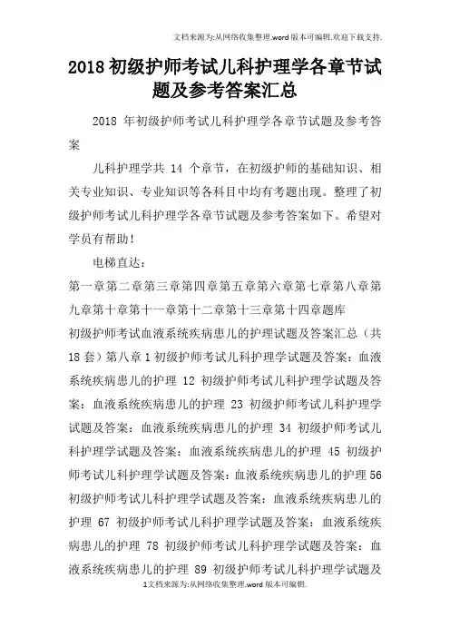 2020初级护师考试儿科护理学各章节试题及参考答案汇总