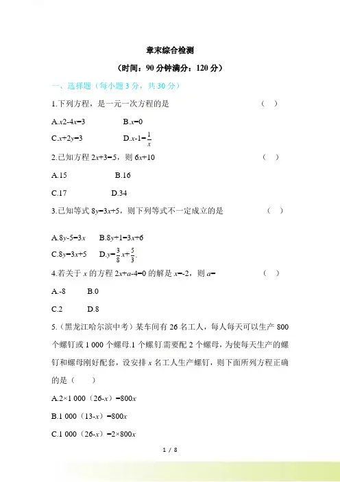 《第五章一元一次方程》章末综合检测试卷含答案解析