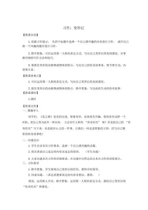 (教案与教学反思)部编六年级语文上册习作一变形记