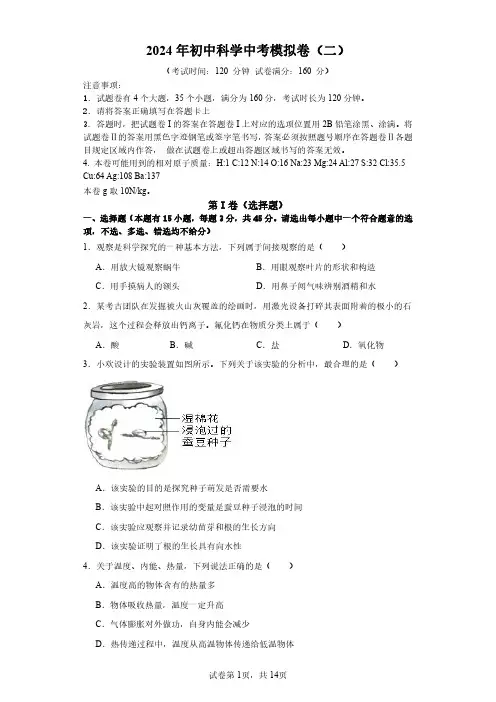 浙江省2024年初中科学中考押题模拟卷(二)(原卷)