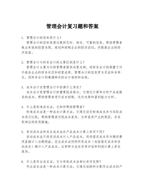 管理会计复习题和答案