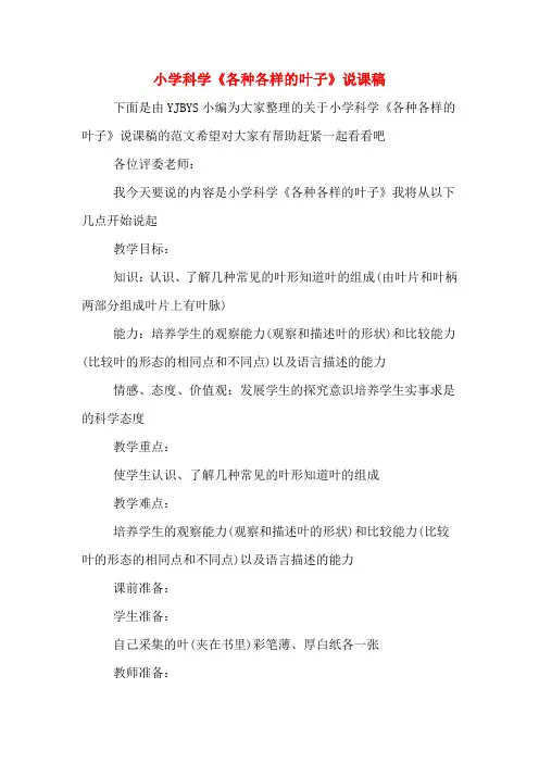 小学科学《各种各样的叶子》说课稿