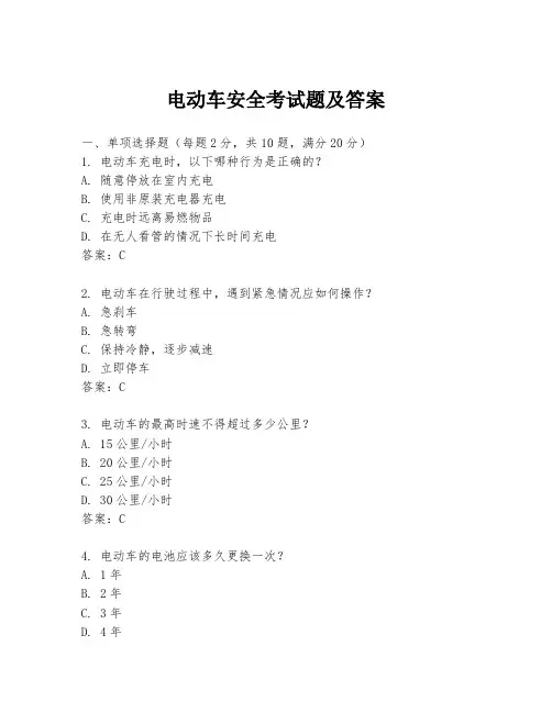 电动车安全考试题及答案