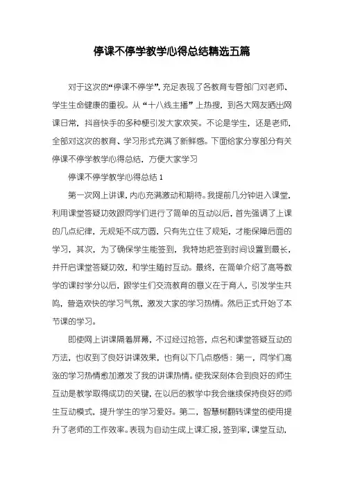 停课不停学教学心得总结精选五篇