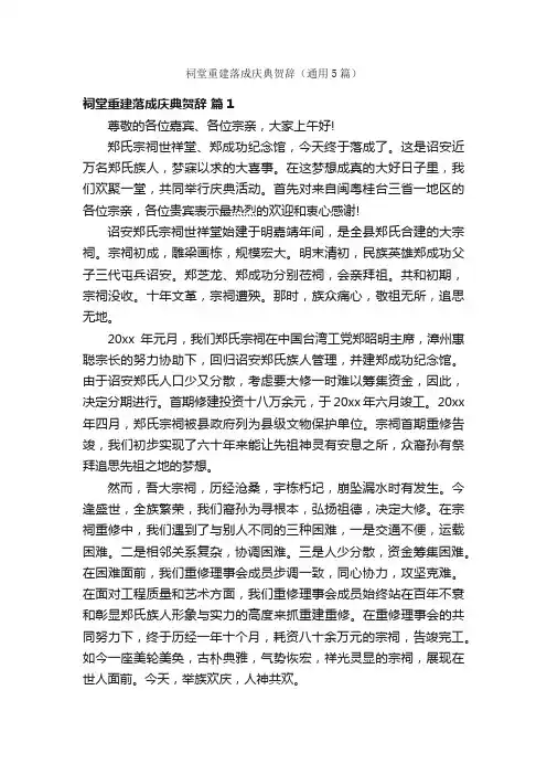 祠堂重建落成庆典贺辞（通用5篇）