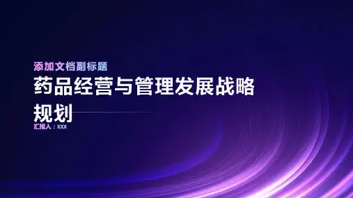 药品经营与管理发展战略规划