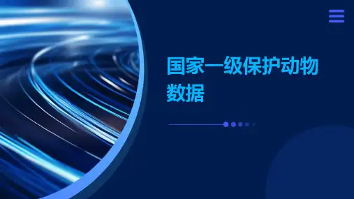 国家一级保护动物数据