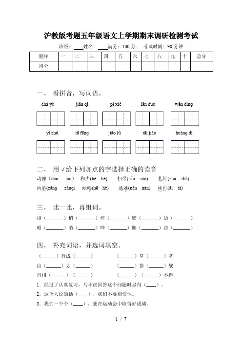 沪教版考题五年级语文上学期期末调研检测考试