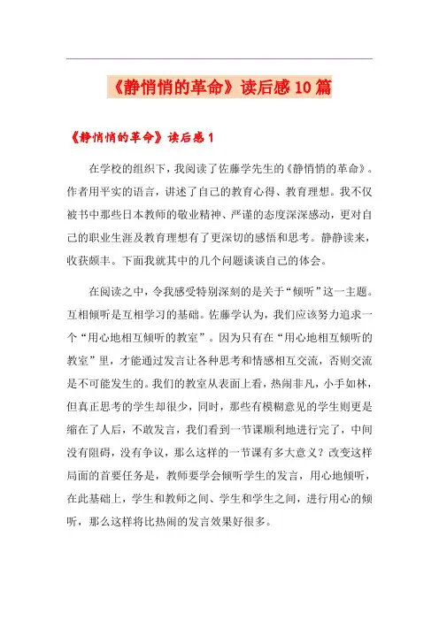 《静悄悄的革命》读后感10篇