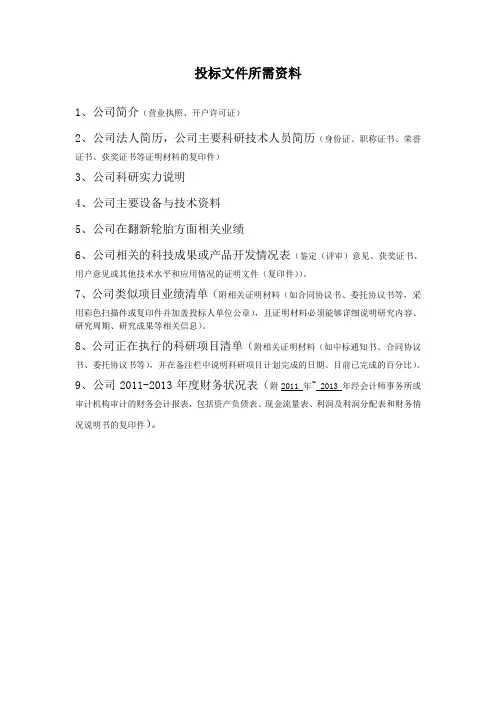 投标文件所需资料