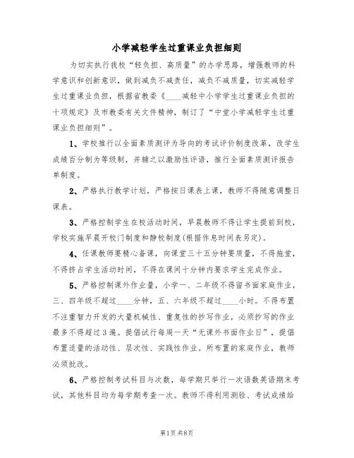小学减轻学生过重课业负担细则(5篇)