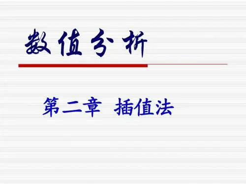第二章插值法