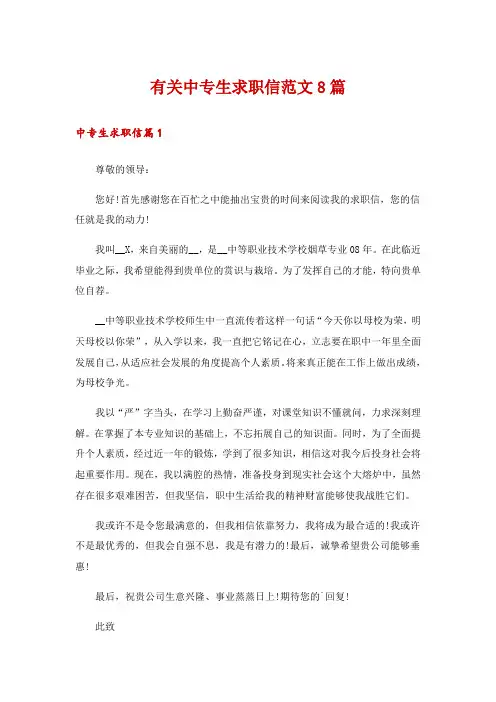 有关中专生求职信范文8篇