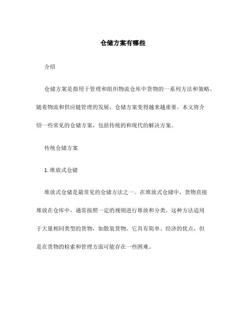 仓储方案有哪些