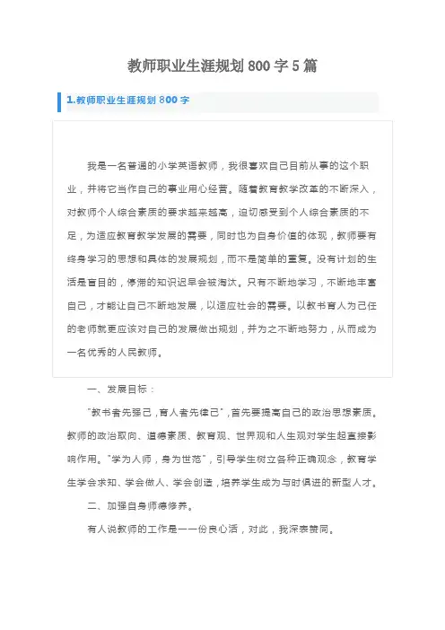 教师职业生涯规划800字5篇